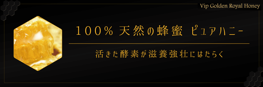 夜に効果的な100%天然のハチミツ