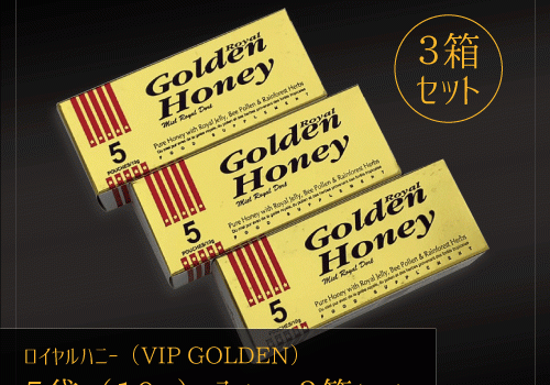 ロイヤルハニー（VIP-GOLDEN-ROYAL-HONEY）5袋入り 3箱セット購入ページ