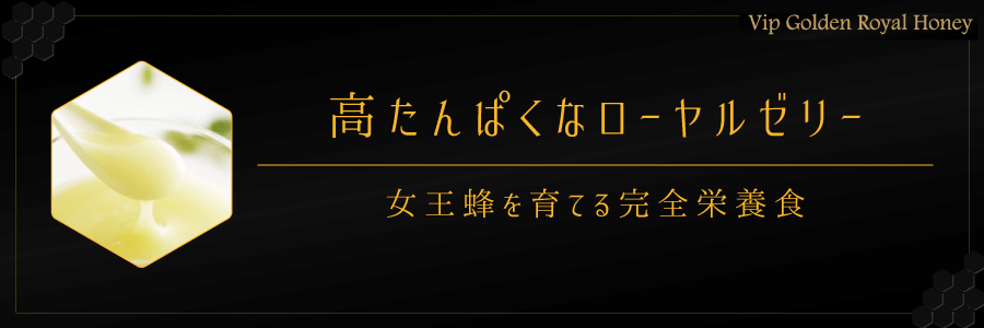 高タンパクなローヤルゼリーは完全栄養食