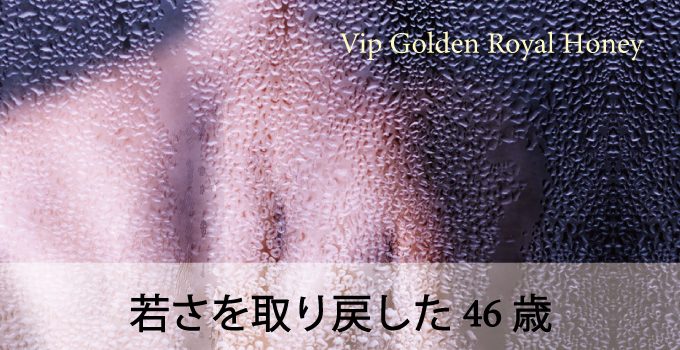 夜のお悩み体験談｜46歳がとりもどした若さ