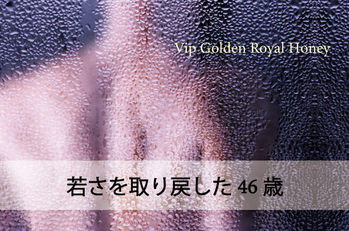 夜のお悩み体験談｜46歳がとりもどした若さ