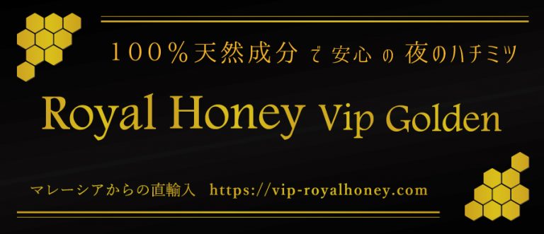 【公式】夜のハチミツ・ロイヤルハニーVIP┃VIP-GOLDEN-ROYAL-HONEY